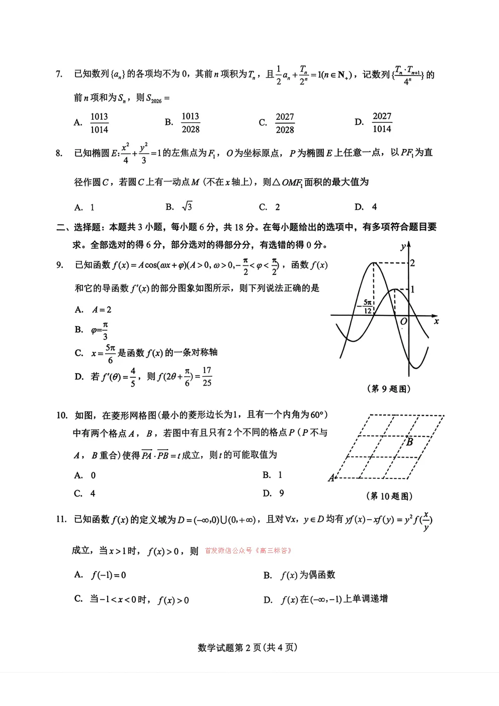吉安一模2026年全市高三模拟考试答案 第2张 吉安一模2026年全市高三模拟考试答案 第2张