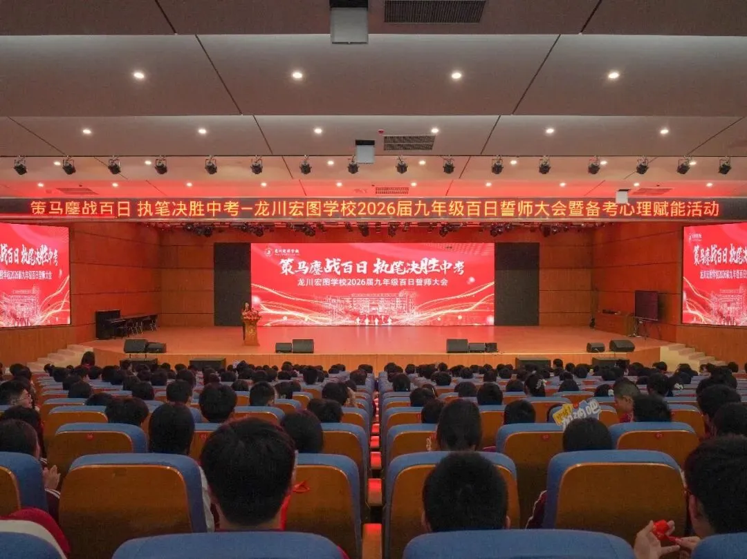 【策马鏖战百日 执笔决胜中考】我校举行2026届九年级中考百日誓师暨备考心理赋能活动 第5张