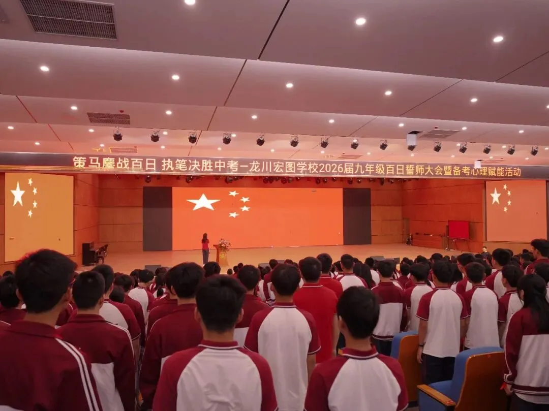 【策马鏖战百日 执笔决胜中考】我校举行2026届九年级中考百日誓师暨备考心理赋能活动 第13张