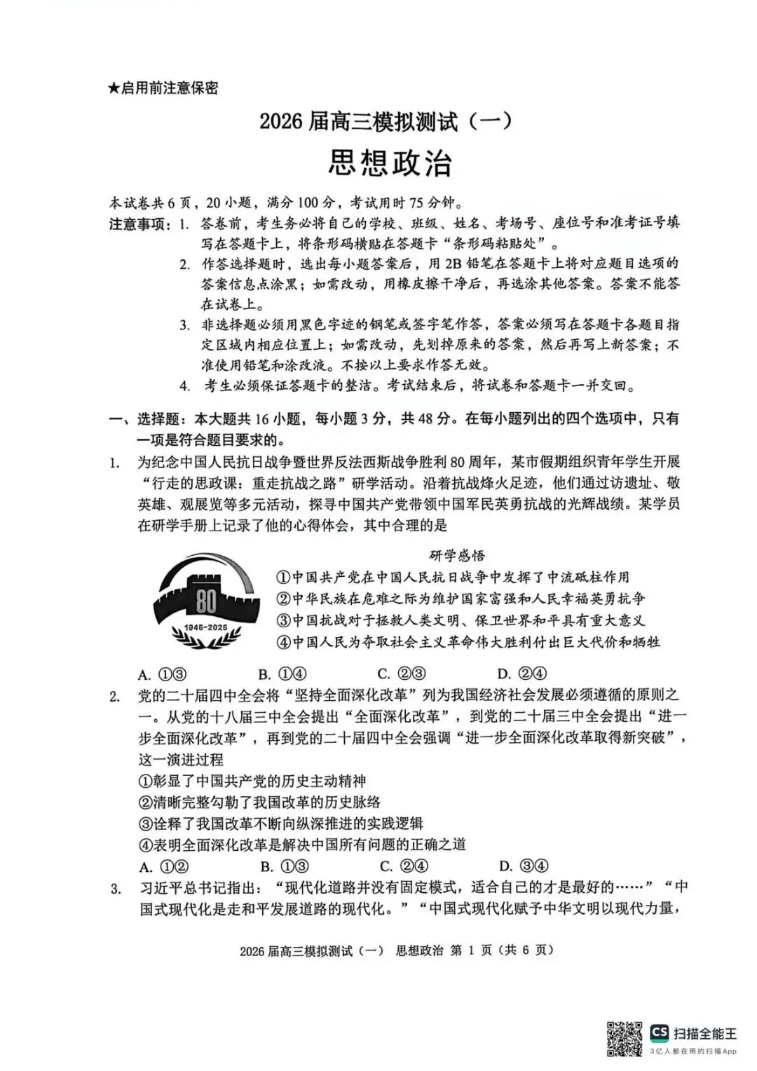 2026届广东中山市联考高三模拟测试(一)政治试题 第3张