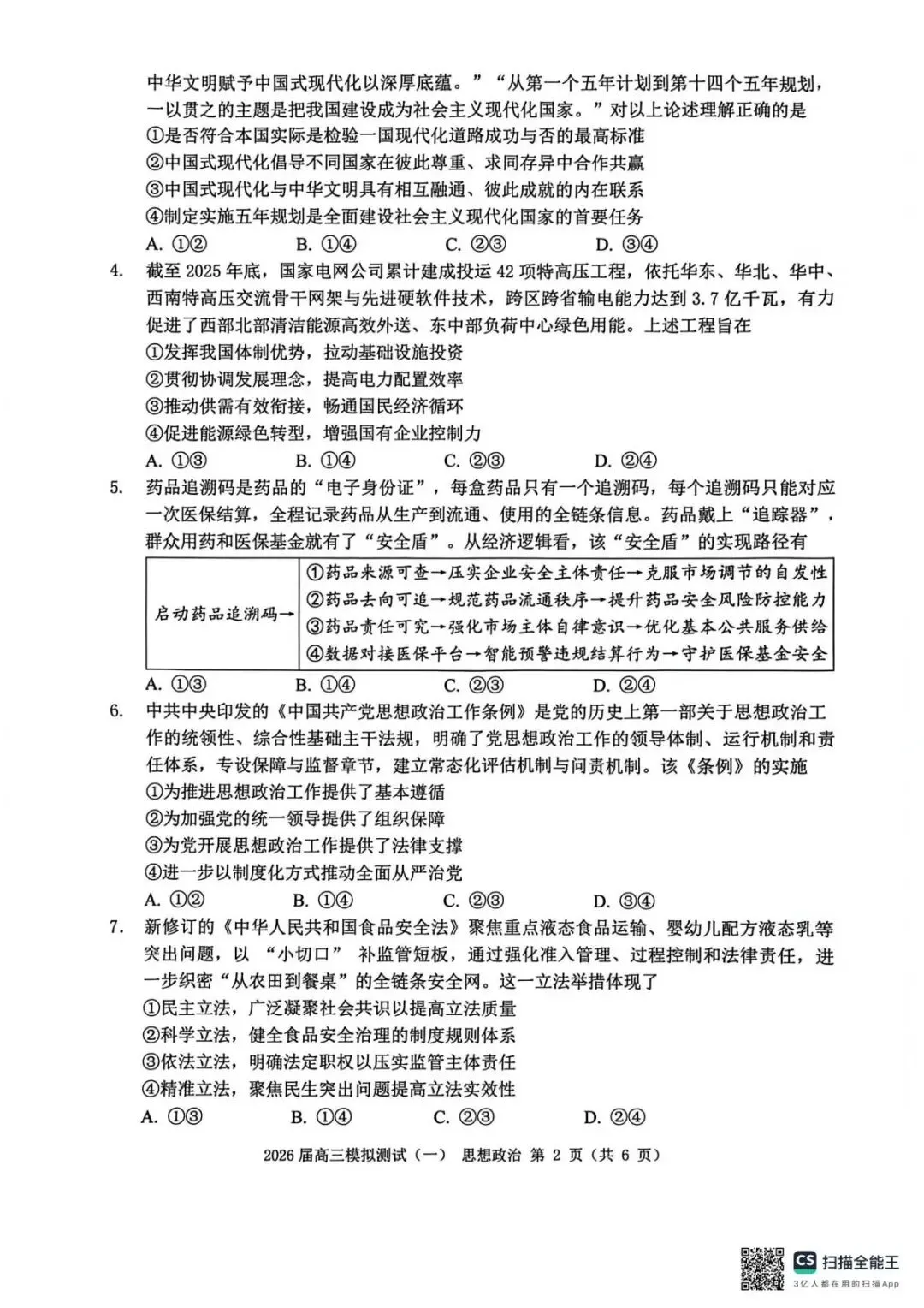 2026届广东中山市联考高三模拟测试(一)政治试题 第4张