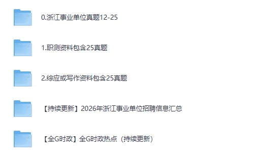 2025年浙江省事业单位真题+参考答案【含历年浙江省事业编试题+答案解析pdf】 第2张