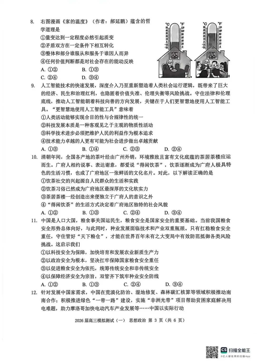 2026届广东中山市联考高三模拟测试(一)政治试题 第5张