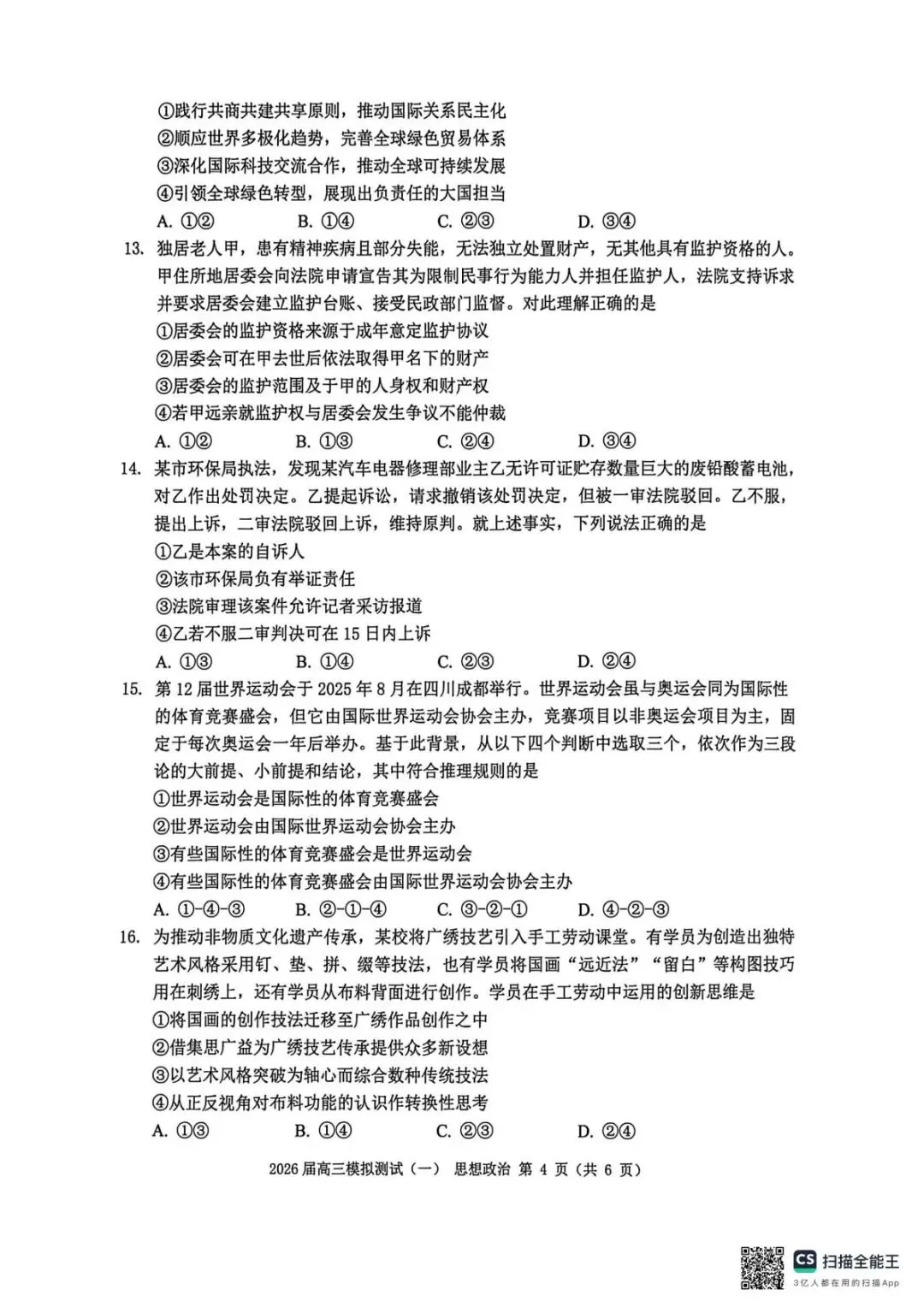 2026届广东中山市联考高三模拟测试(一)政治试题 第6张