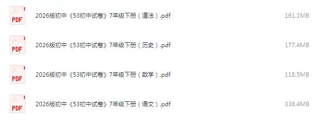 2026版初中《53初中试卷》7年级下册(语数历道) 第2张