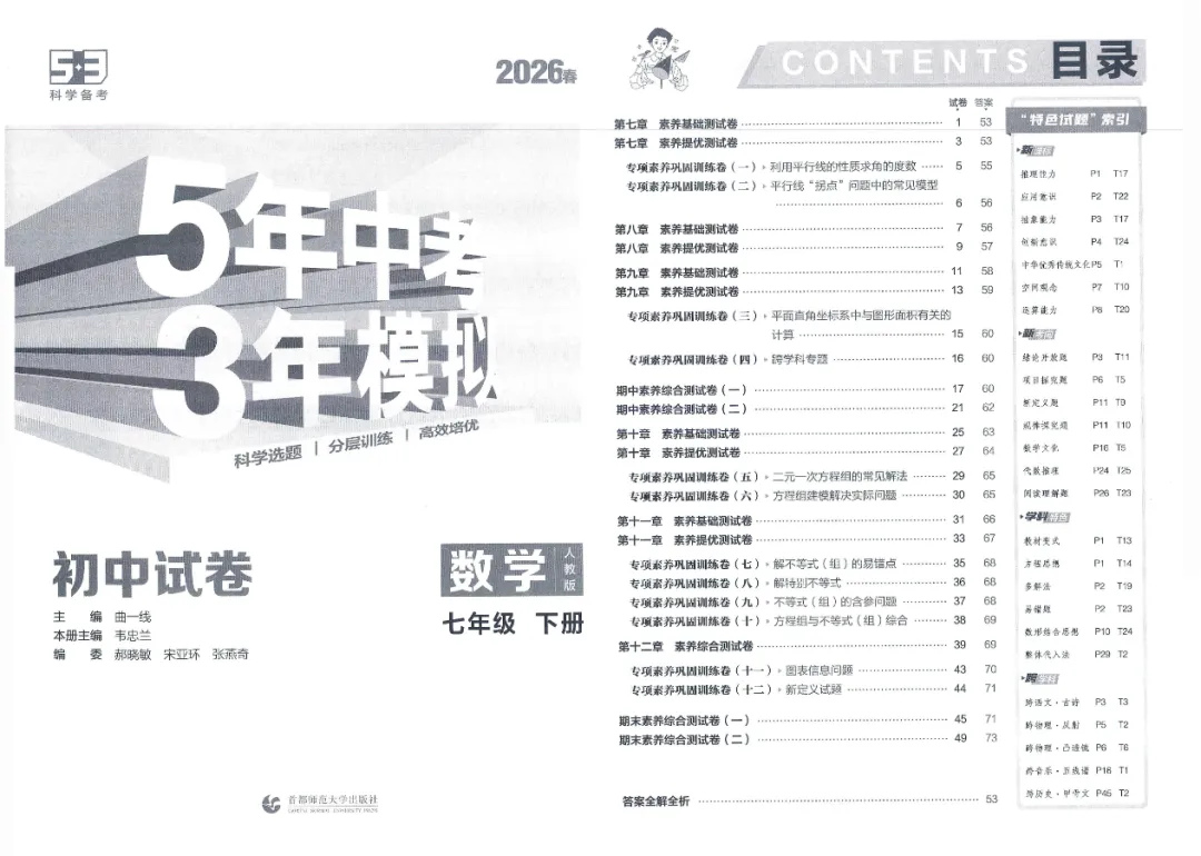 2026版初中《53初中试卷》7年级下册(语数历道) 第3张
