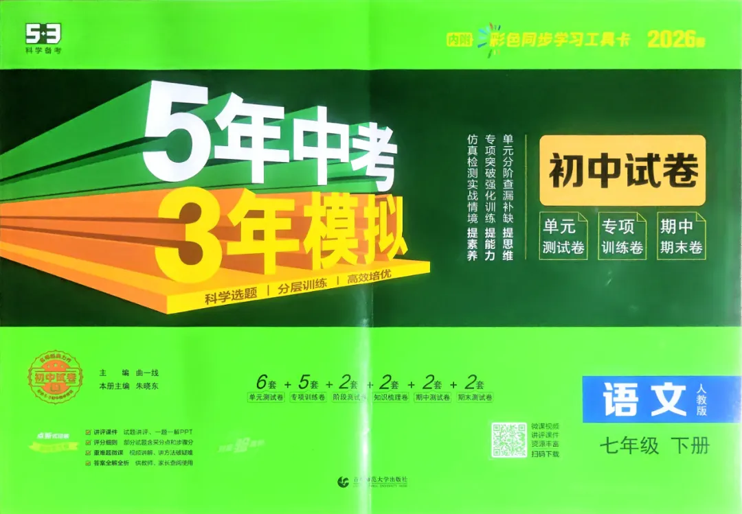 2026版初中《53初中试卷》7年级下册(语数历道) 第4张
