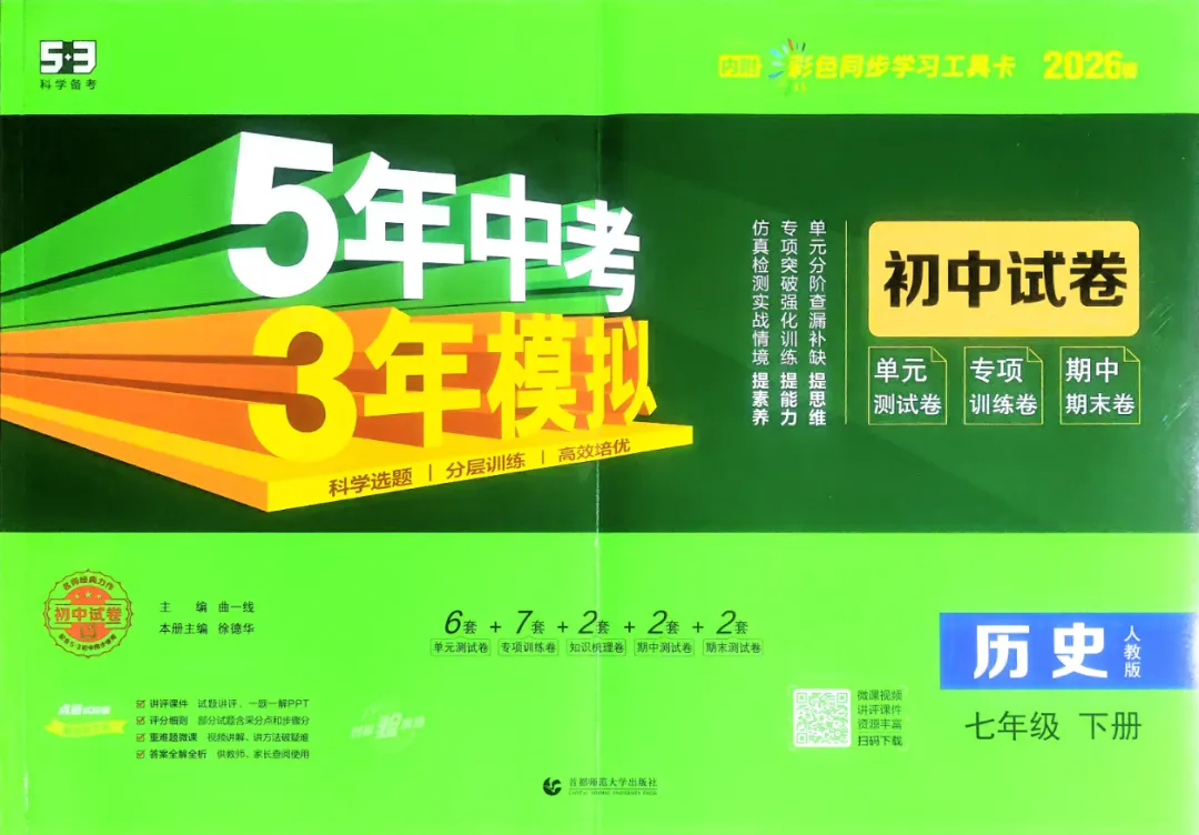 2026版初中《53初中试卷》7年级下册(语数历道) 第5张