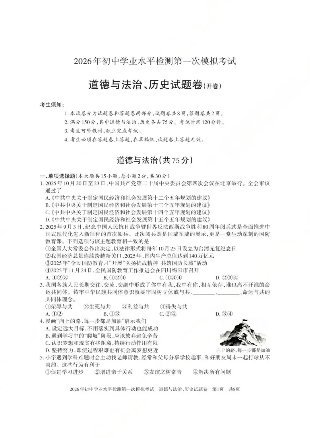 2026年新疆初中学业水平检测第一次模拟考试综合道德与法治试卷 第1张