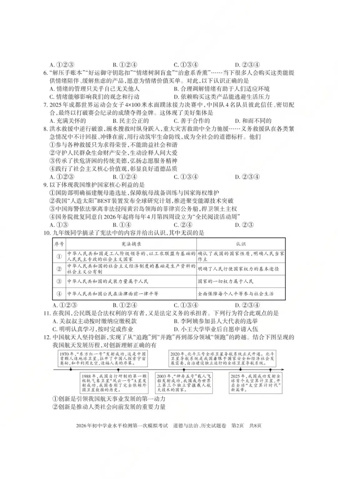 2026年新疆初中学业水平检测第一次模拟考试综合道德与法治试卷 第2张