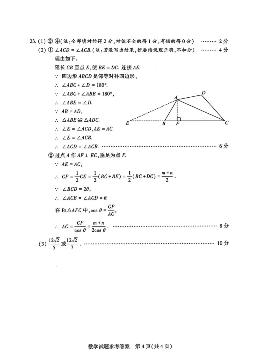 2024年河南省普通高中招生考试试卷(数学) 第10张 2024年河南省普通高中招生考试试卷(数学) 第10张