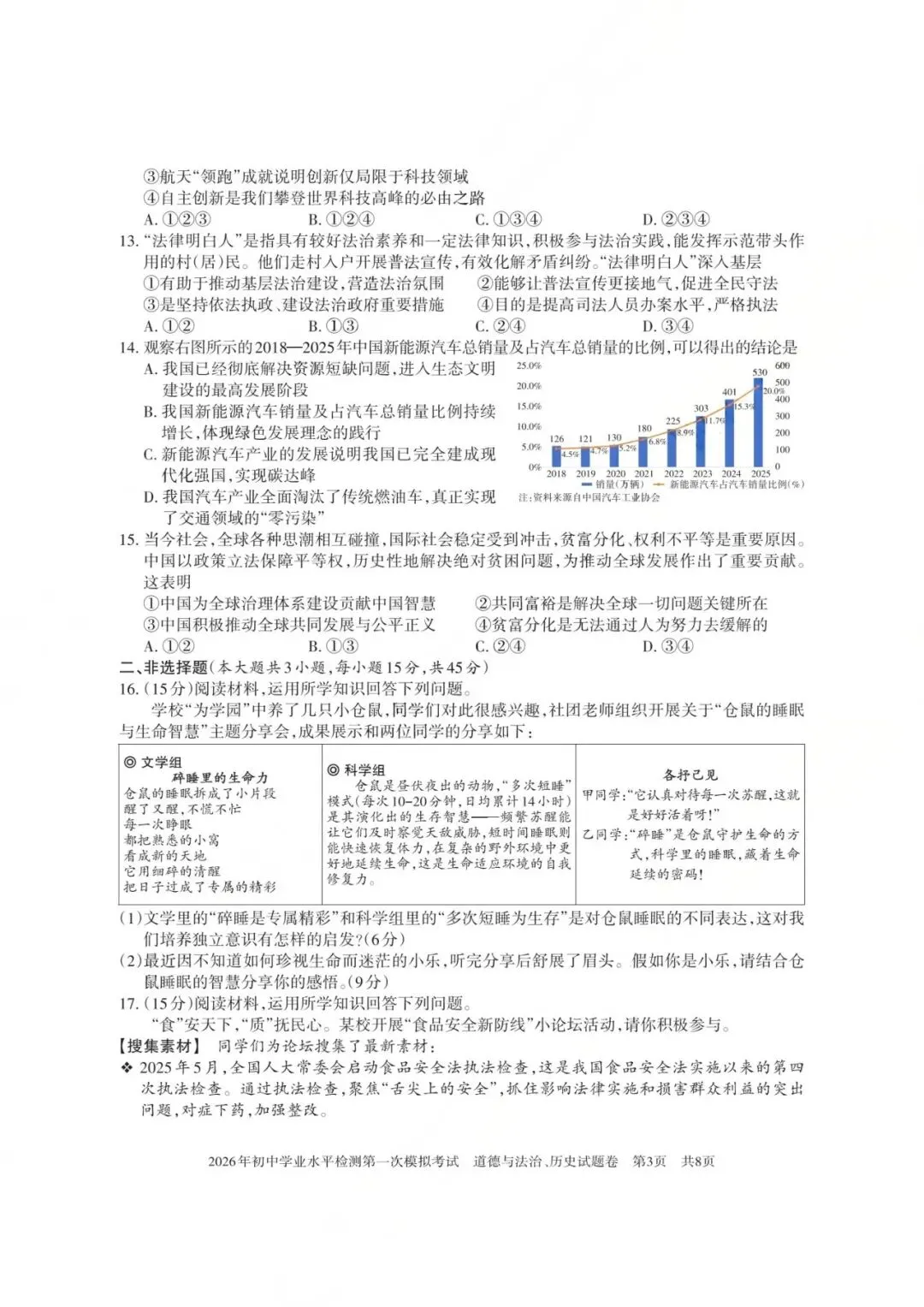 2026年新疆初中学业水平检测第一次模拟考试综合道德与法治试卷 第3张