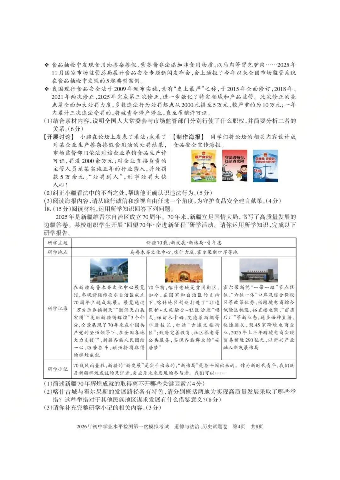 2026年新疆初中学业水平检测第一次模拟考试综合道德与法治试卷 第4张