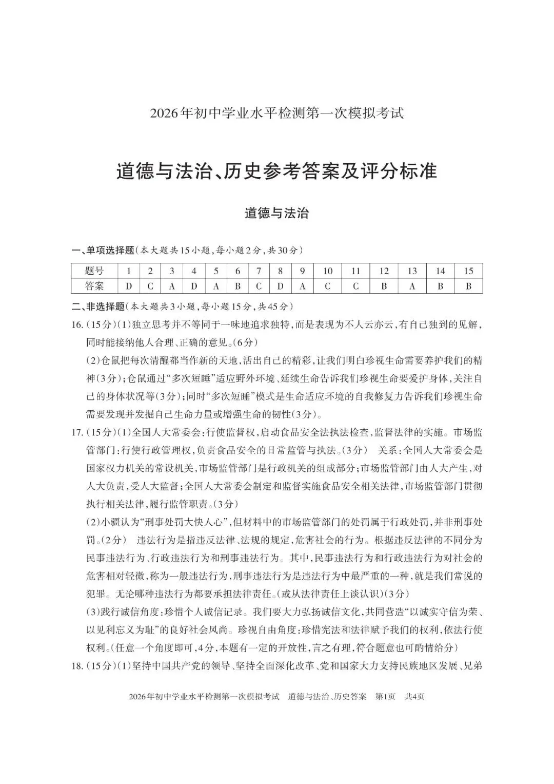 2026年新疆初中学业水平检测第一次模拟考试综合道德与法治试卷 第5张