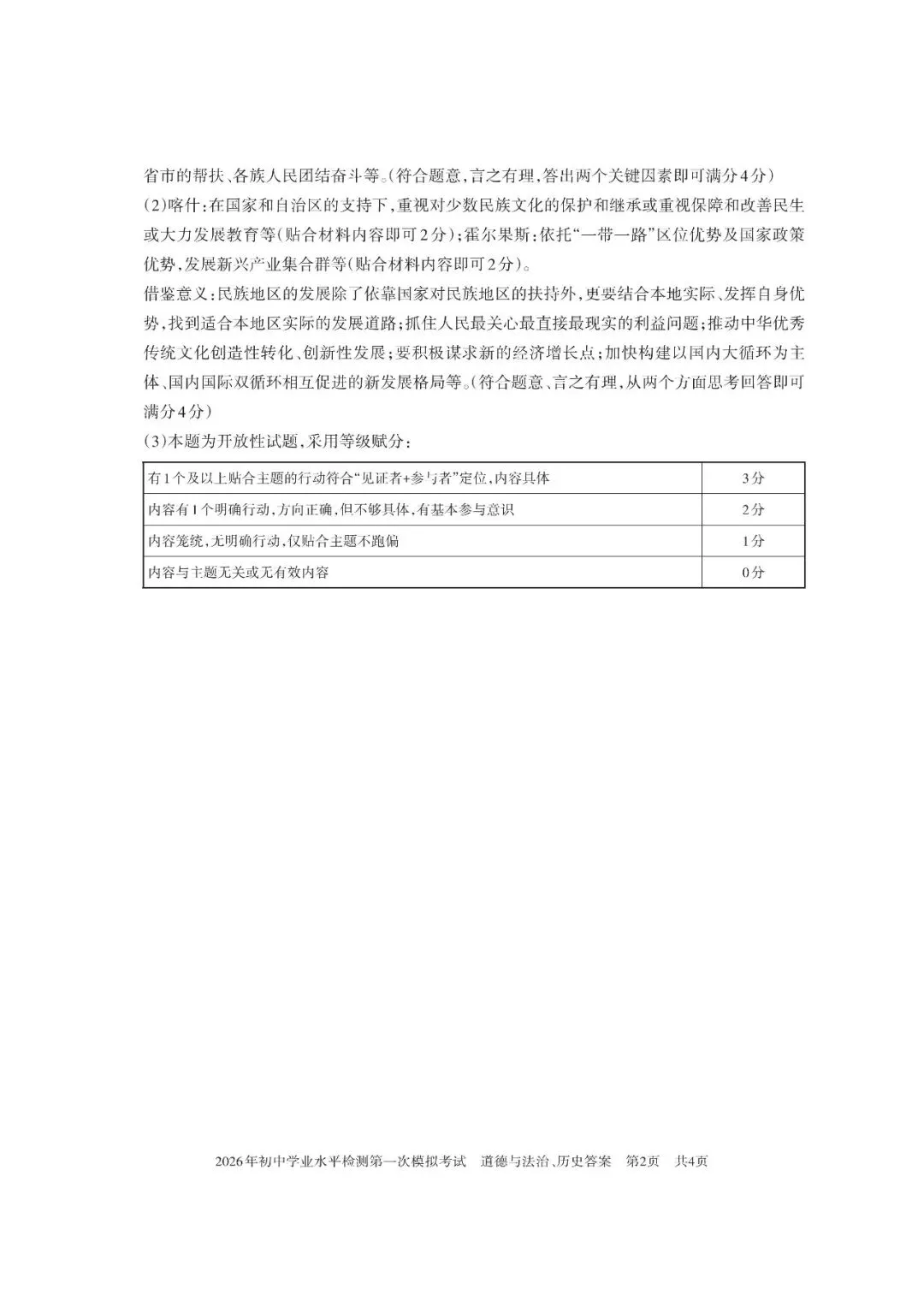 2026年新疆初中学业水平检测第一次模拟考试综合道德与法治试卷 第6张
