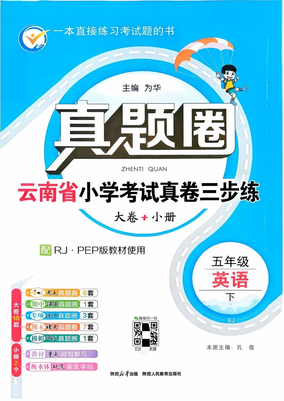 2026春《真题圈》云南专版 语数英一二三四五六年级下册 第3张