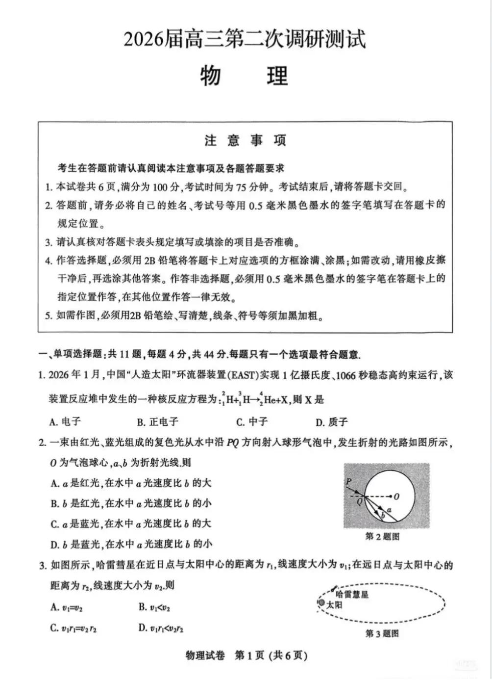 2026南通苏北七市二模物理试卷及答案 第1张