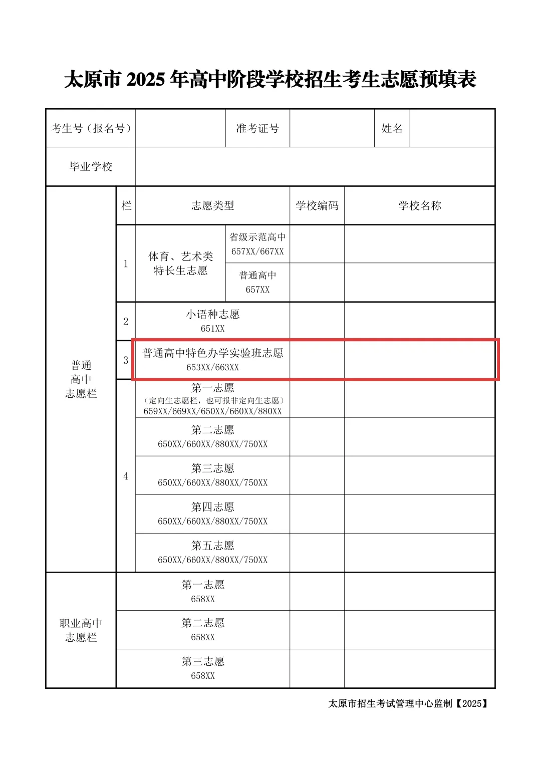 【2026太原中考】普通高中特色办学实验班 第2张