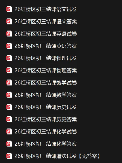 2026年河东|红桥|初三结课考真题及答案! 第6张