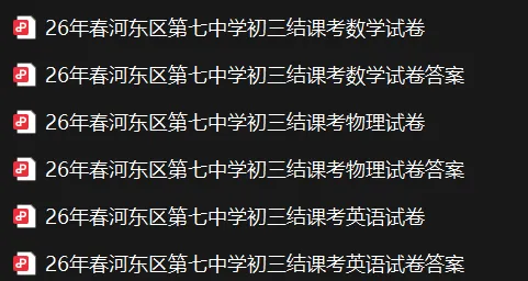 2026年河东|红桥|初三结课考真题及答案! 第8张