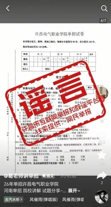 辟谣!网传“许昌电气职业学院单招试卷”为不实信息 第2张
