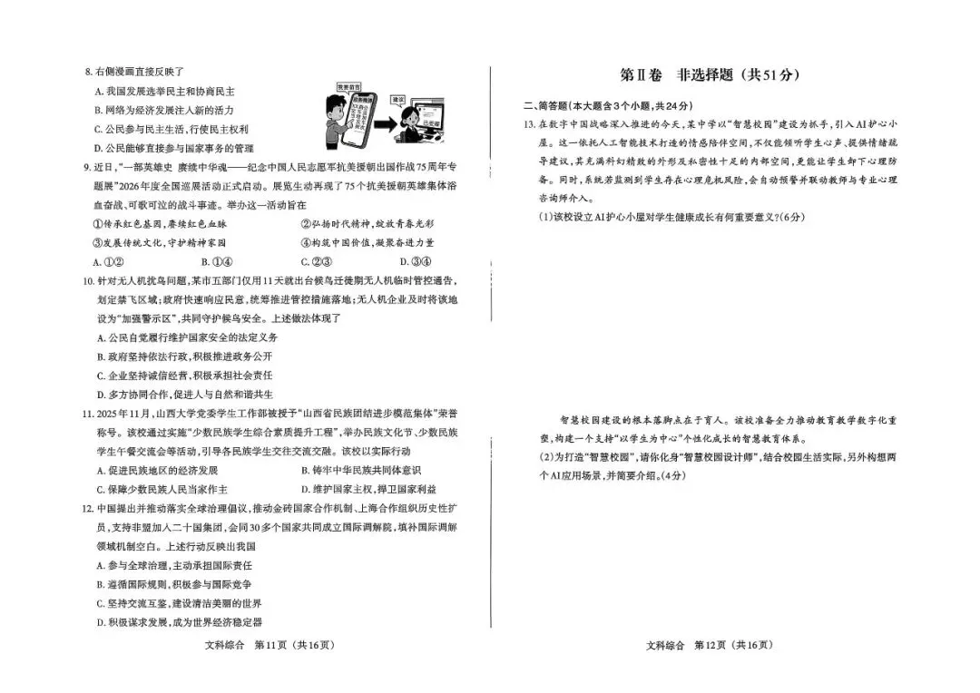 2026年山西中考模拟百校联考一(道德与法治) 第3张