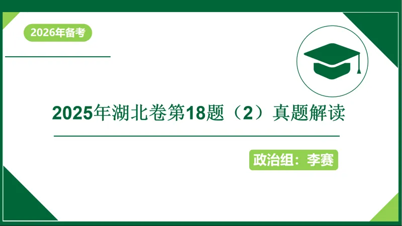 【教学教研】深耕真题,精准备考——我校高三年级高考真题讲题比赛(二) 第22张 【教学教研】深耕真题,精准备考——我校高三年级高考真题讲题比赛(二) 第22张