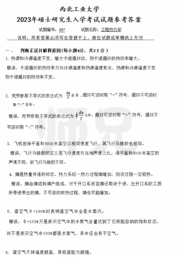 【历年真题】重点985~西北工业大学-工程热力学-来袭,收藏! 第4张