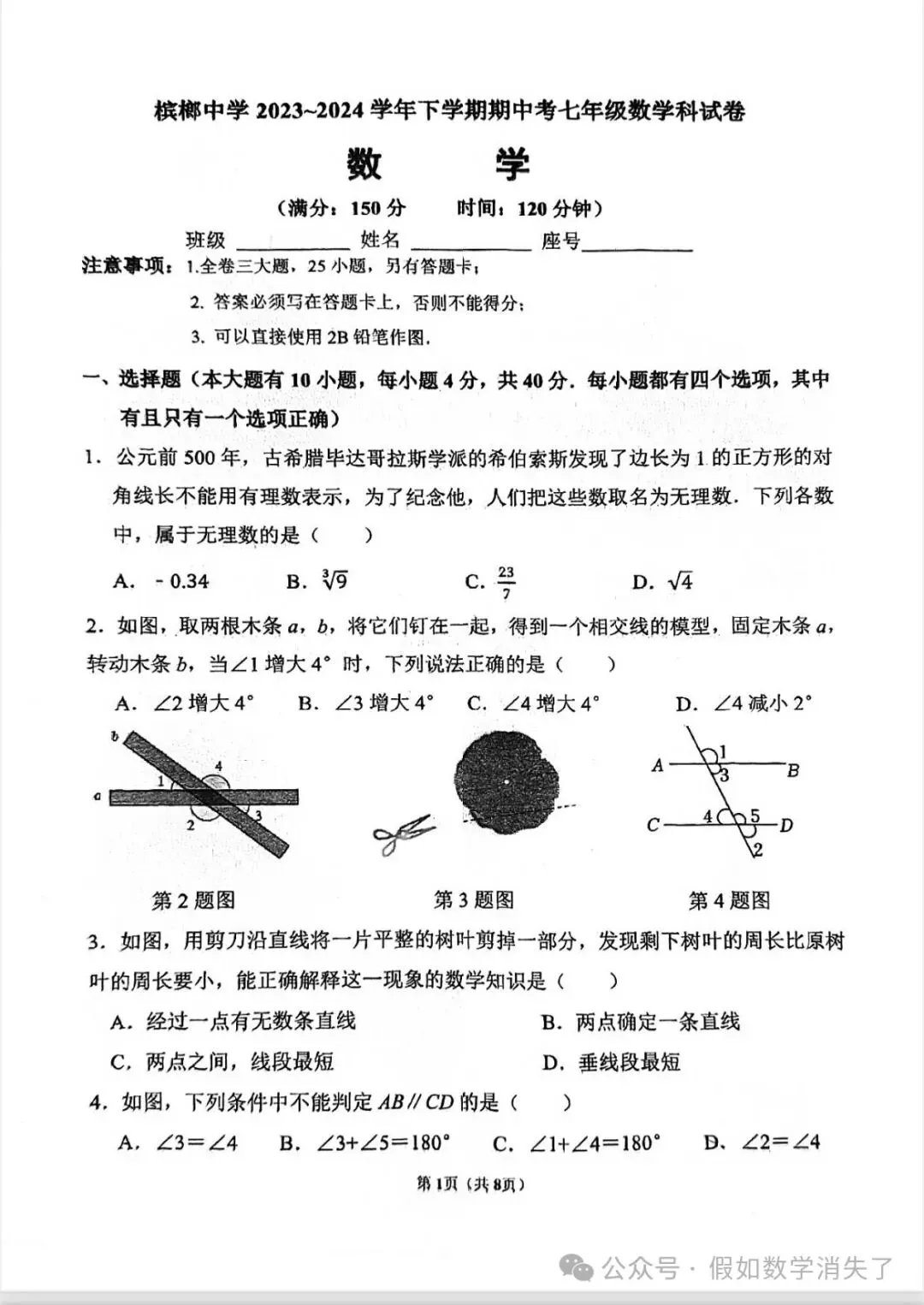 厦门槟榔中学初一期中考数学卷 第1张