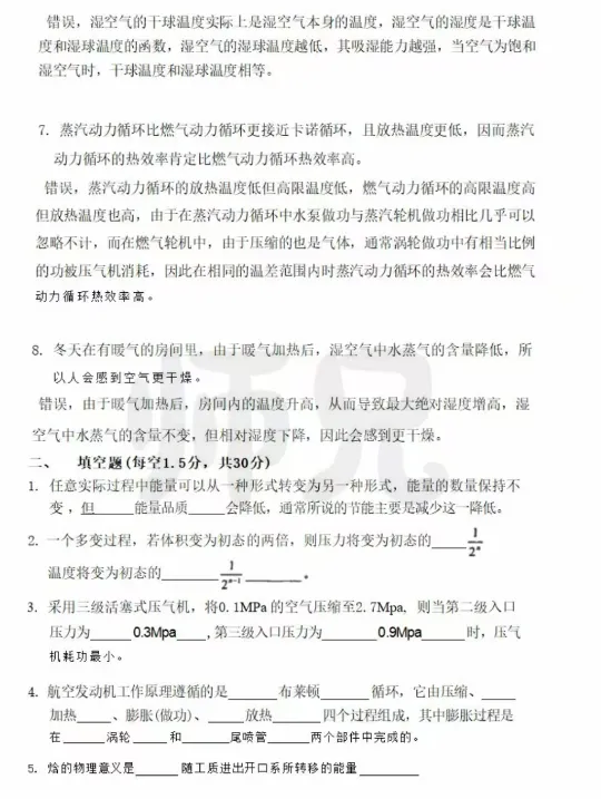 【历年真题】重点985~西北工业大学-工程热力学-来袭,收藏! 第5张