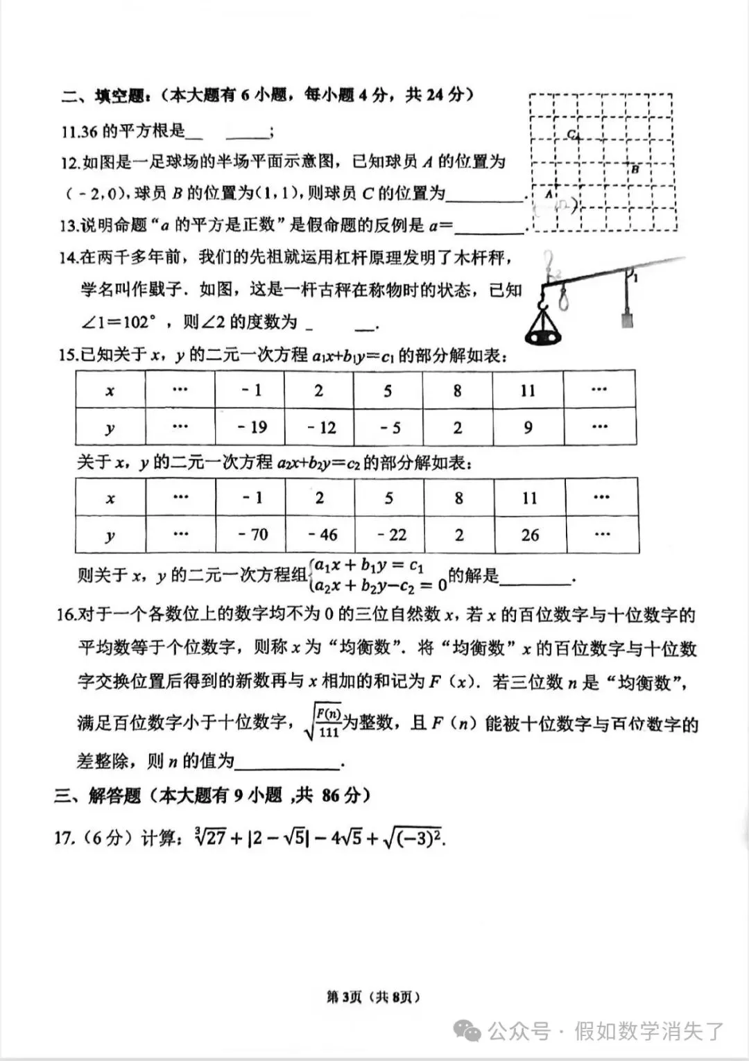 厦门槟榔中学初一期中考数学卷 第3张