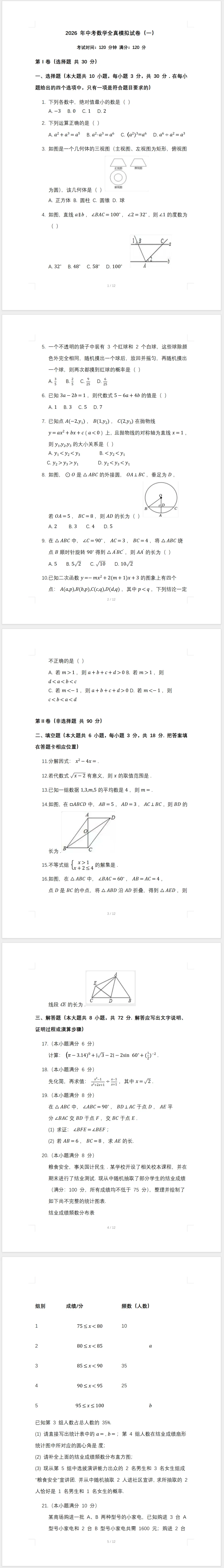 2026年中考数学全真模拟试卷(一) 第2张