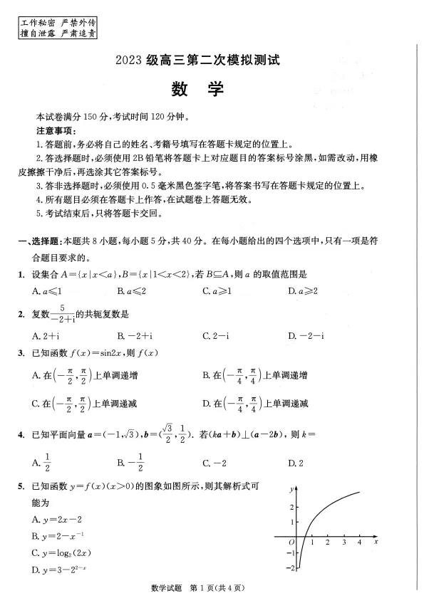 四川省成都市2023级高三第二次模拟测试试题及答案 第5张 四川省成都市2023级高三第二次模拟测试试题及答案 第5张