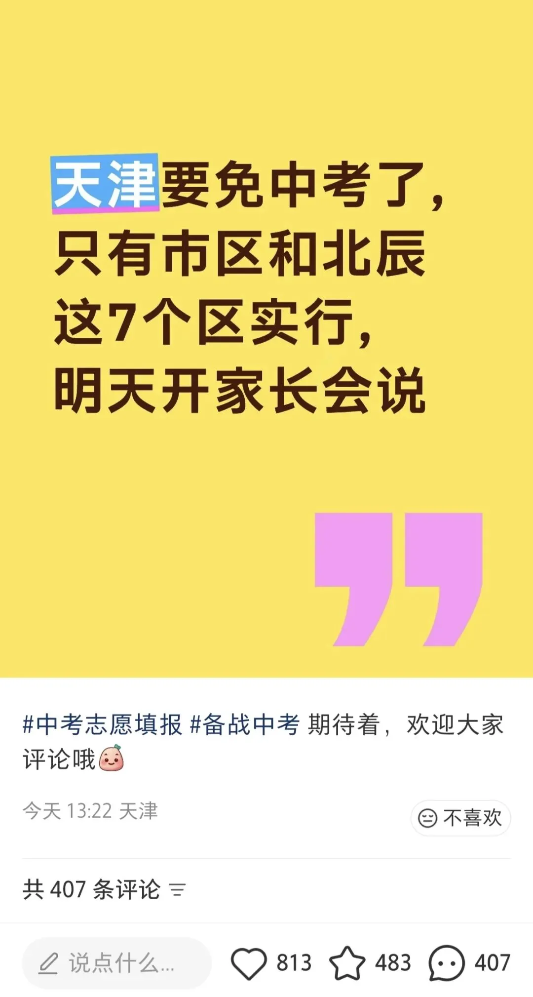 听说天津要免中考了 第1张