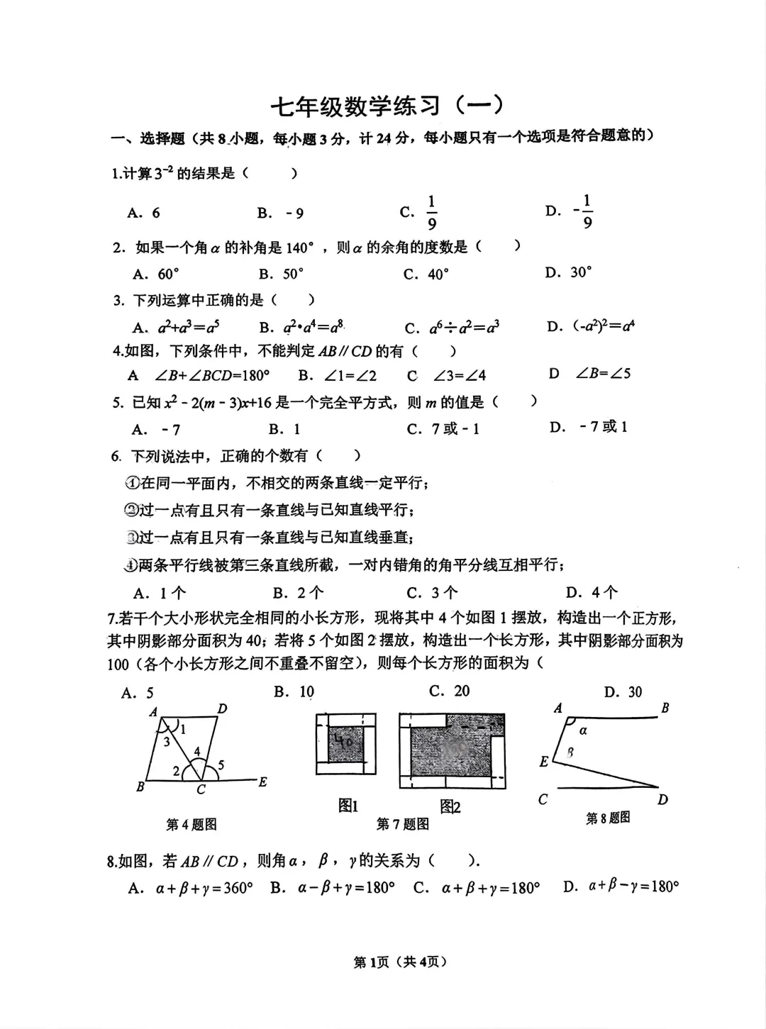 北师大七年级数学第一次月考试卷(往届) 第1张