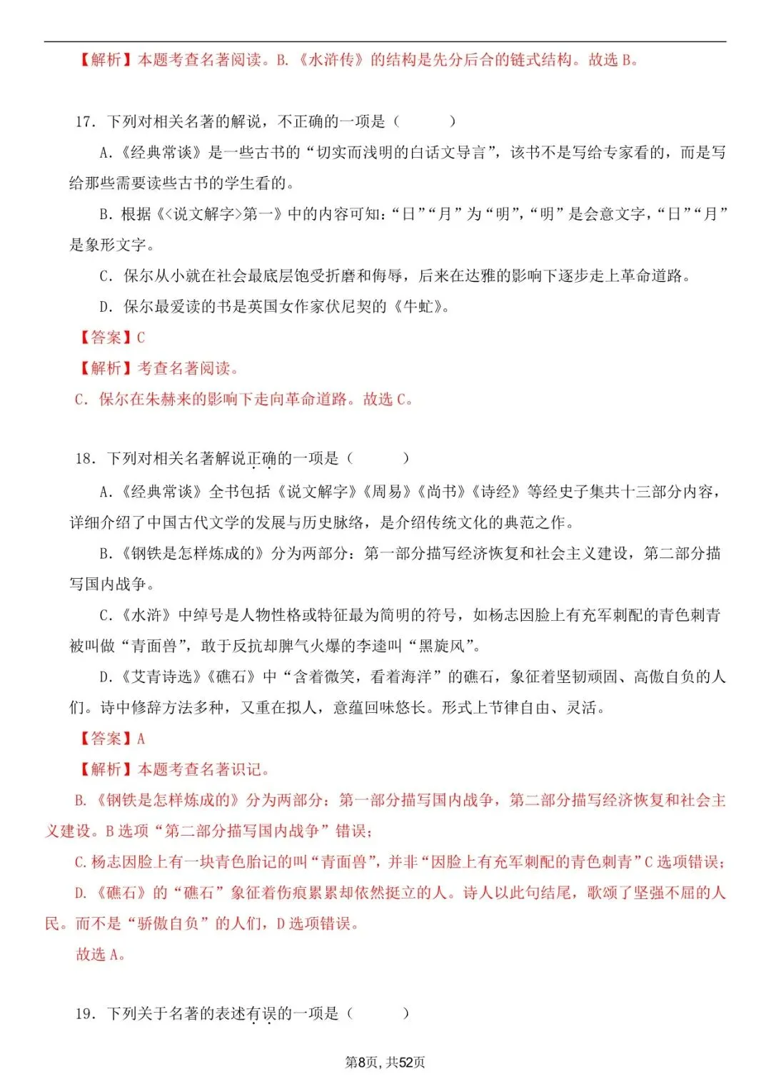 2026年春八下语文古诗文《经典常谈》真题练习+答案,家长可以打印完整版使用! 第18张