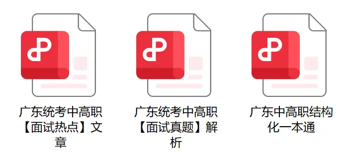 【统考资料】面试真题+最新热点+系统网课!全部免费领! 第9张