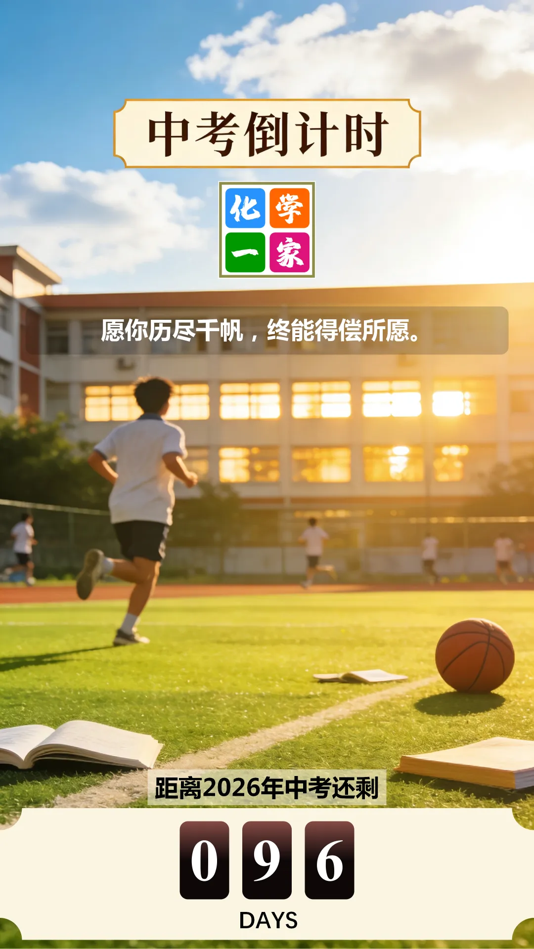 【打卡】中考倒计时96天 第4张