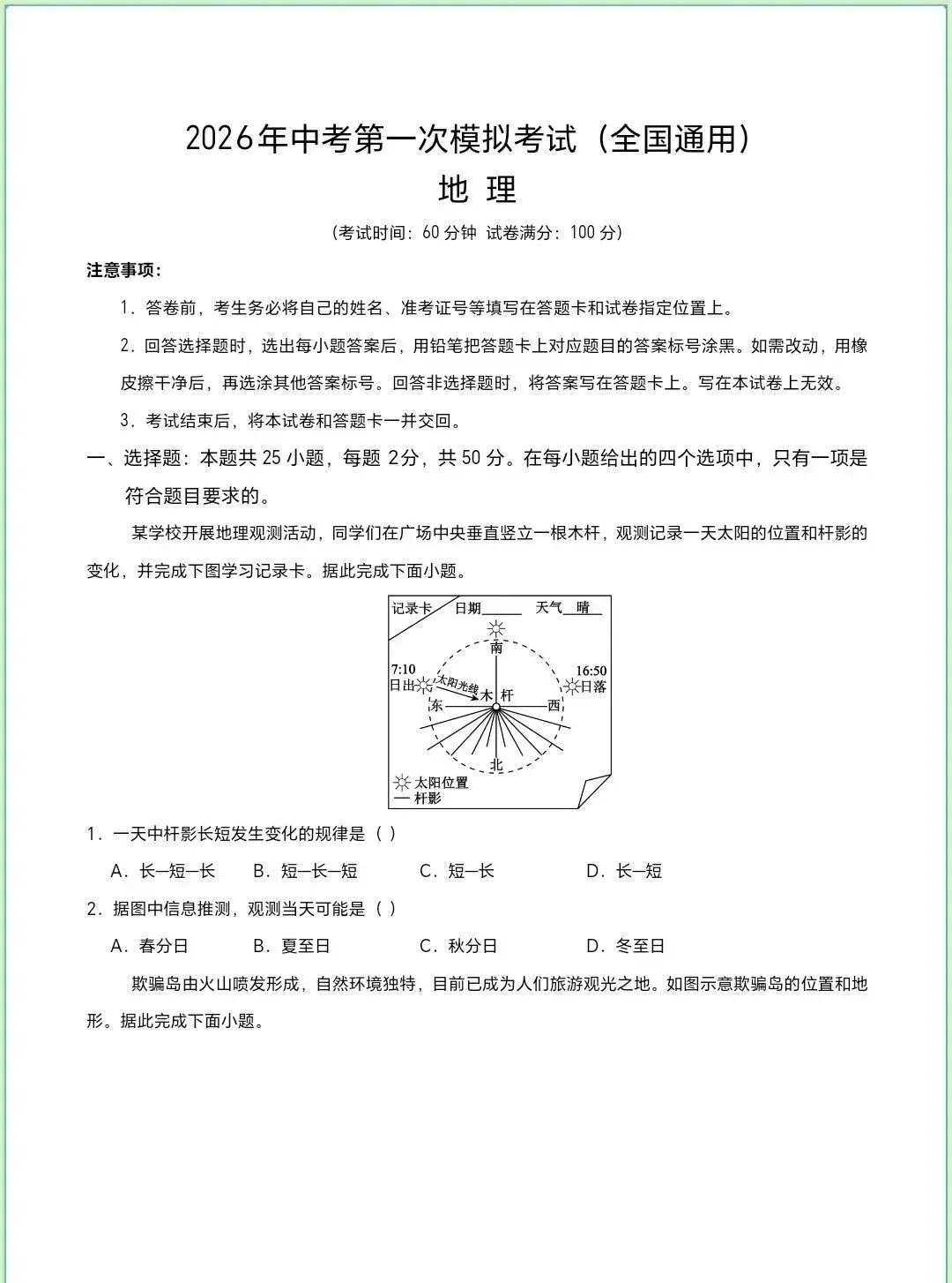 2026年中考地理第一次模拟考试|全国通用 第1张