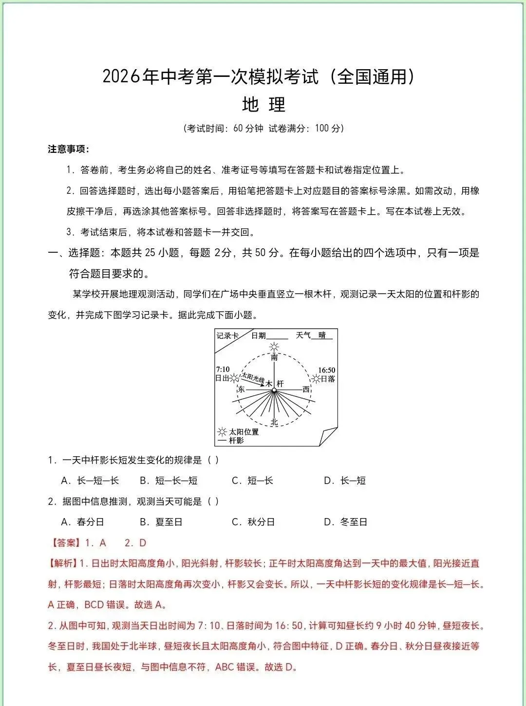 2026年中考地理第一次模拟考试|全国通用 第7张