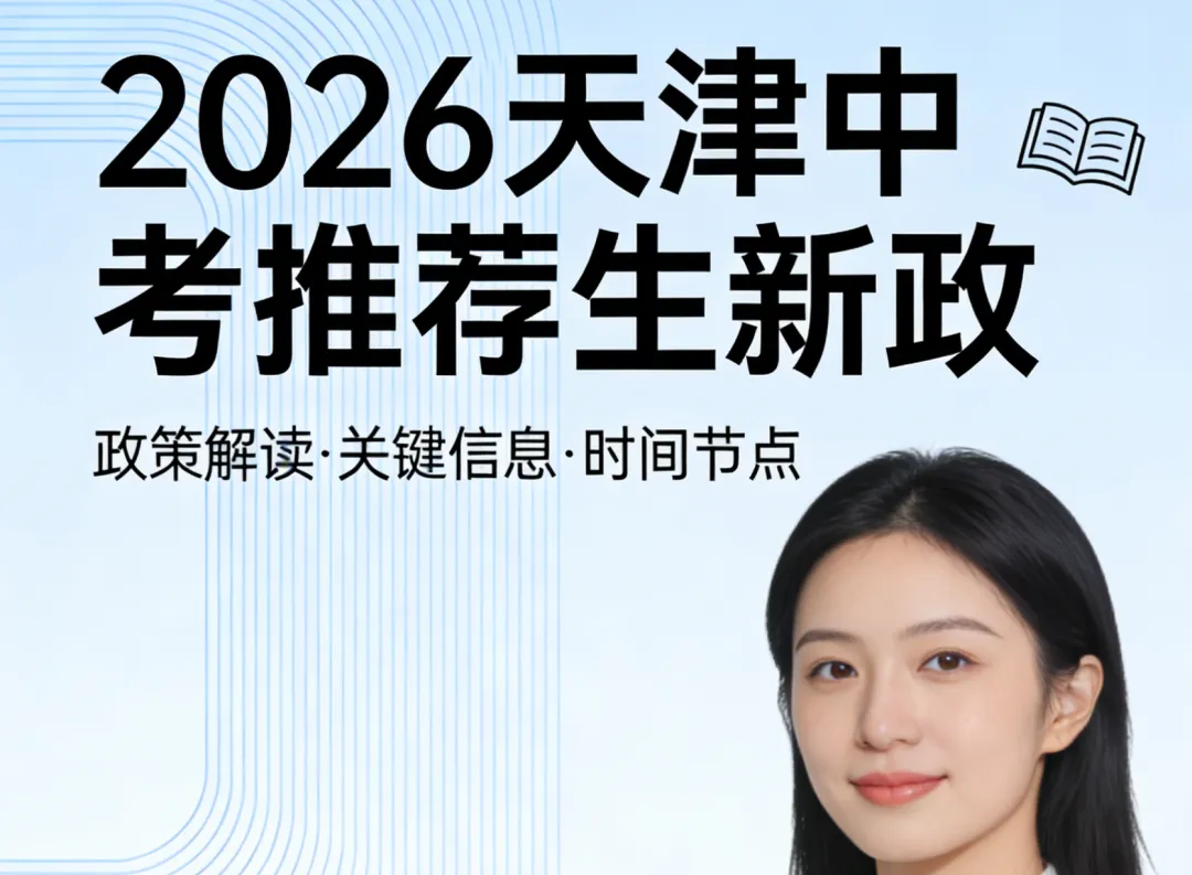 中考要变天了吗?2026天津中考推荐生新政全解读:免中考直升,七区试点. 第1张