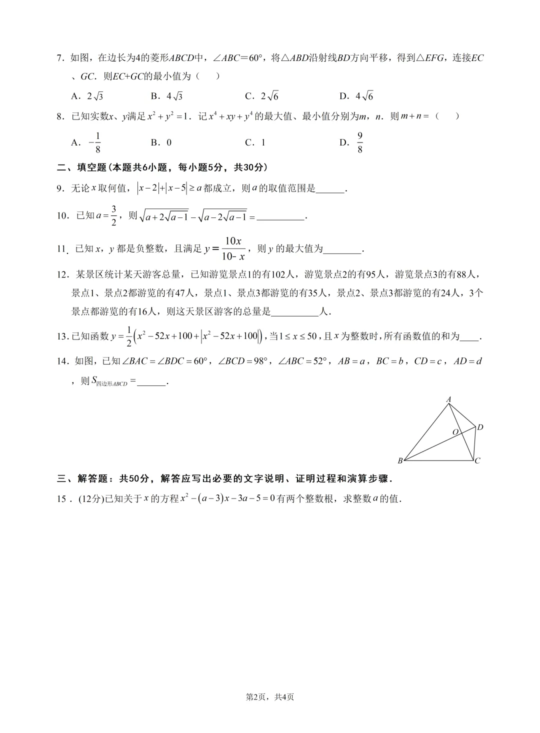 2026年春九年级数学竞赛(研学)试卷及评析 第2张