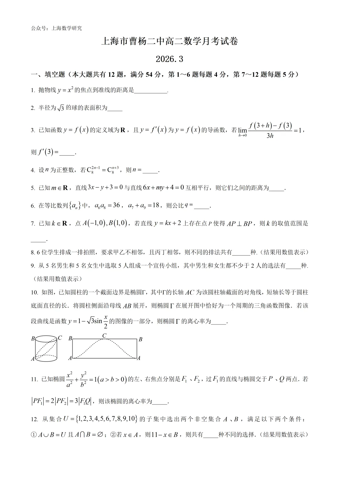上海市曹杨二中高二数学月考试卷及答案(2026.3) 第1张