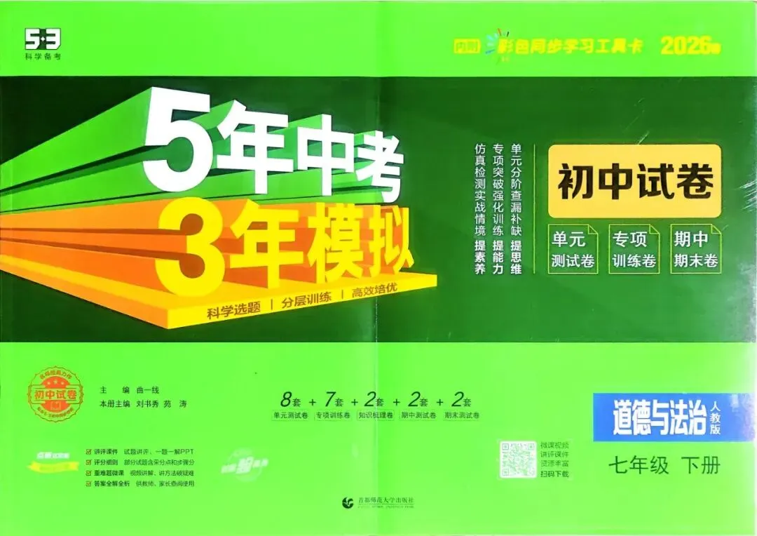 2026春七年级下册道德与法治《五年中考三年模拟试卷》高清电子版 第5张