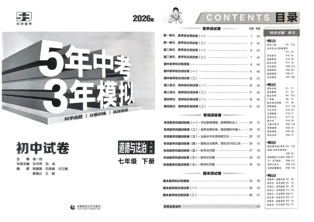 2026春七年级下册道德与法治《五年中考三年模拟试卷》高清电子版 第6张