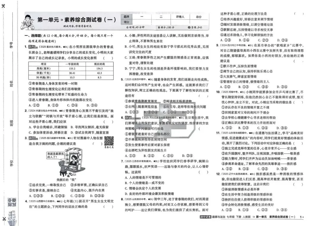 2026春七年级下册道德与法治《五年中考三年模拟试卷》高清电子版 第7张