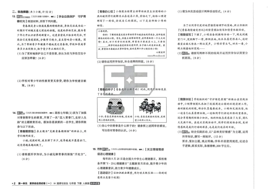 2026春七年级下册道德与法治《五年中考三年模拟试卷》高清电子版 第8张