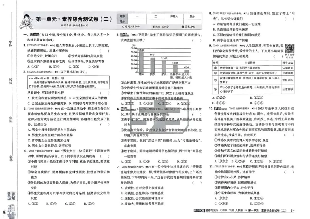 2026春七年级下册道德与法治《五年中考三年模拟试卷》高清电子版 第9张