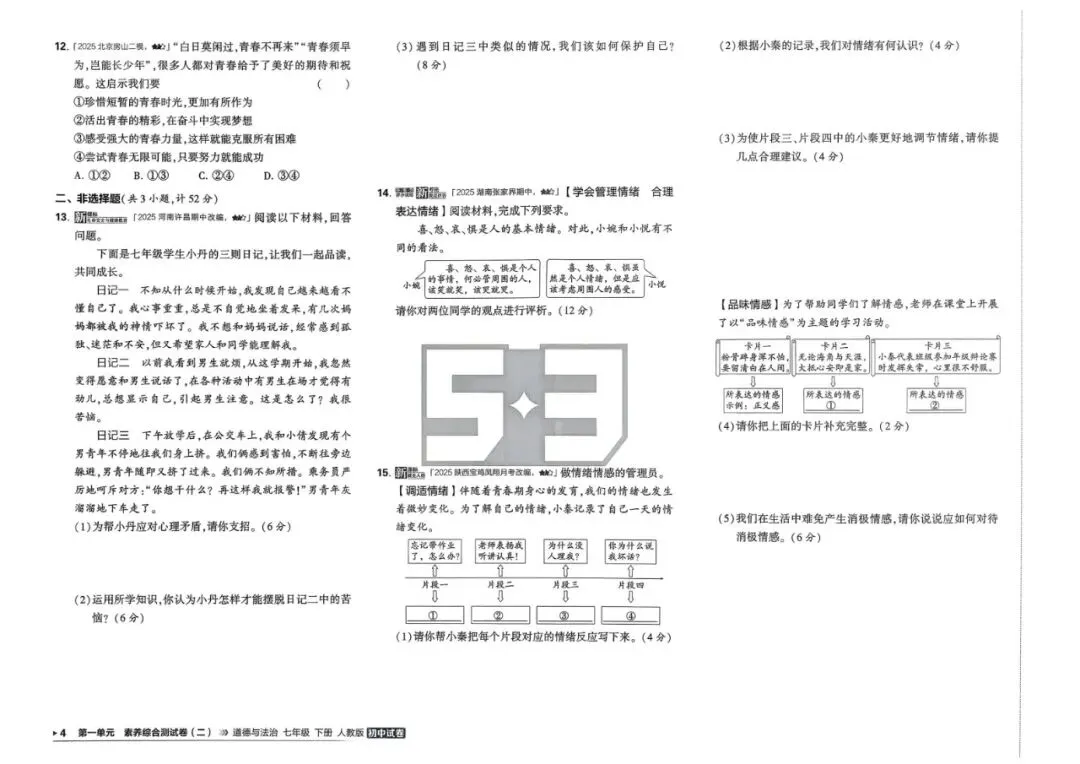 2026春七年级下册道德与法治《五年中考三年模拟试卷》高清电子版 第10张