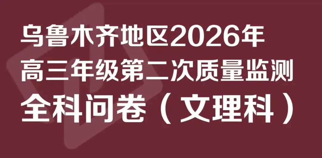 全科试卷!乌鲁木齐26年高三年级第二次质量监测 第1张